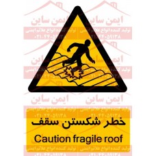 علائم ایمنی خطر شکستن سقف